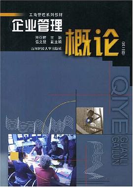 企业管理概论 pdf epub mobi 电子书 下载