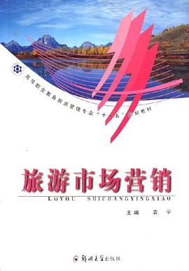 旅游市场营销 pdf epub mobi 电子书 下载
