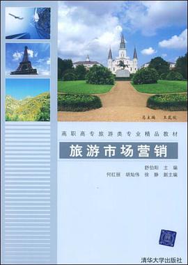 旅游市场营销 pdf epub mobi 电子书 下载