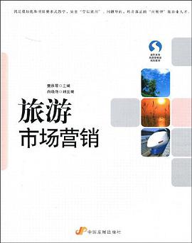 旅游市场营销 pdf epub mobi 电子书 下载