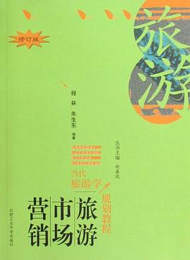 旅游市场营销 pdf epub mobi 下载