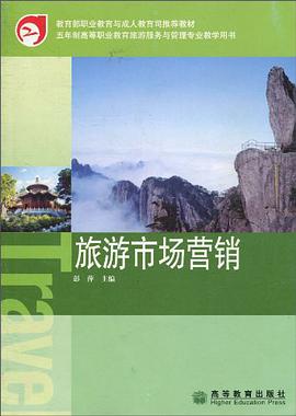 旅游市场营销 pdf epub mobi 电子书 下载