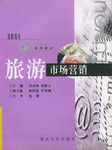 旅遊市場營銷 pdf epub mobi 電子書 下載