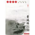 董廷瑶医案 pdf epub mobi 电子书 下载