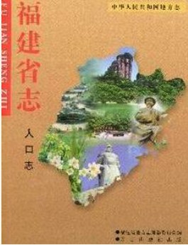 福建省志.人口志 pdf epub mobi 电子书 下载