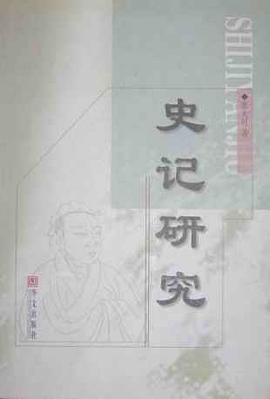 史記研究 pdf epub mobi 電子書 下載