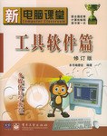 工具软件篇(修订版附光盘) pdf epub mobi 电子书 下载