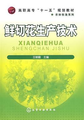 鲜切花生产技术 pdf epub mobi 电子书 下载