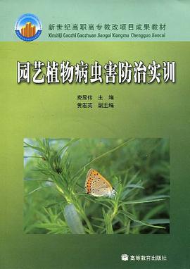 园艺植物病虫害防治实训 pdf epub mobi 电子书 下载