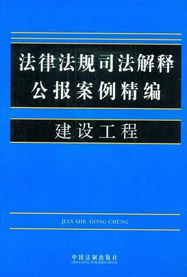 法律法规司法解释公报案例精编14-建设工程 pdf epub mobi 电子书 下载
