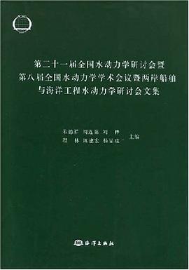 第21届全国水动力学研讨会暨第8届全国水动力学学术会议暨两岸船舶与海洋工程水动力学研讨会文集 pdf epub mobi 电子书 下载