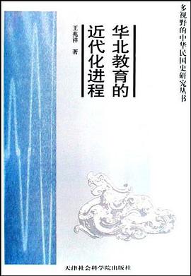 华北教育的近代化进程 pdf epub mobi 电子书 下载