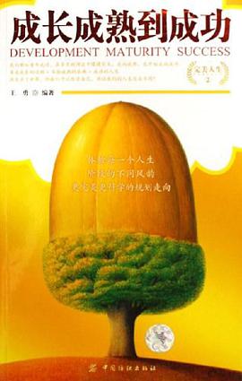 成长成熟到成功