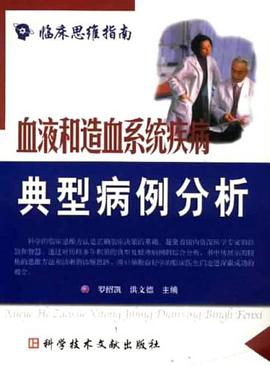 血液和造血系统疾病典型病例分析
