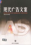 现代广告文案 pdf epub mobi 电子书 下载