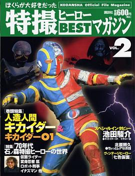 ぼくらが大好きだった 特撮ヒーローBESTマガジン 02 pdf epub mobi 電子書 下載