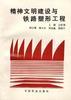 精神文明建设与铁路塑形工程 pdf epub mobi 电子书 下载