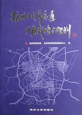 杭州城市交通发展战略与规划 pdf epub mobi 电子书 下载