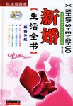 新婚生活全书 pdf epub mobi 电子书 下载
