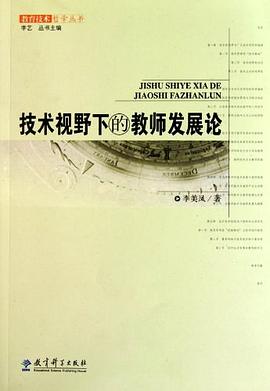 技术视野下的教师发展论 pdf epub mobi 电子书 下载