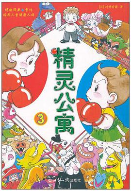 精灵公寓 pdf epub mobi 电子书 下载