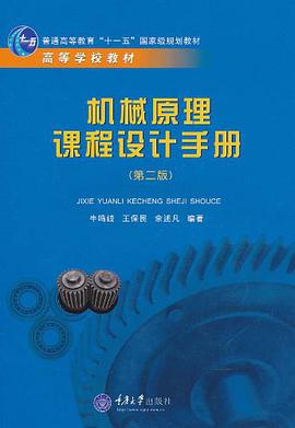 机械原理课程设计手册 pdf epub mobi 电子书 下载