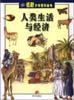 人类生活与经济 pdf epub mobi 电子书 下载