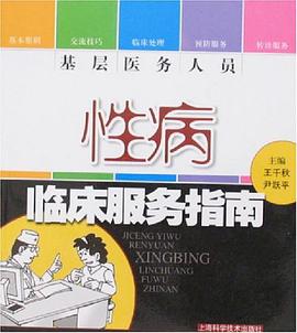 基層醫務人員性病臨床服務指南 pdf epub mobi 電子書 下載