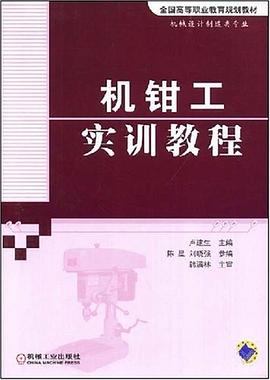 机钳工实训教程 pdf epub mobi 电子书 下载