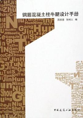 钢筋混凝土柱牛腿设计手册 pdf epub mobi 电子书 下载