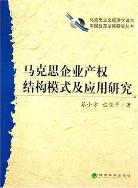 马克思企业产权结构模式及应用研究 pdf epub mobi 电子书 下载