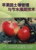 苹果园土壤管理与节水灌溉技术 pdf epub mobi 电子书 下载
