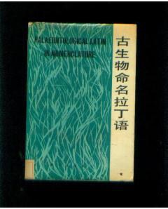 古生物命名拉丁语 pdf epub mobi 电子书 下载
