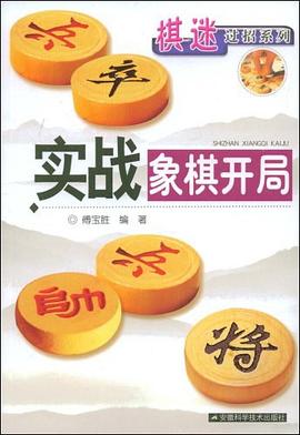 实战象棋开局 pdf epub mobi 电子书 下载