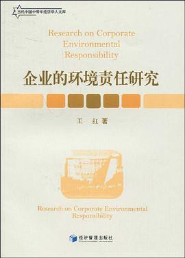 企业的环境责任研究 pdf epub mobi 电子书 下载