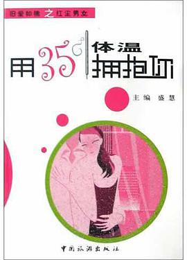 用35℃体温拥抱你 pdf epub mobi 电子书 下载