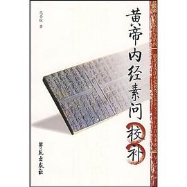 黄帝内经素问校补 pdf epub mobi 电子书 下载