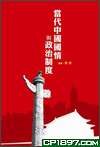 當代中國國情與政治制度 pdf epub mobi 电子书 下载