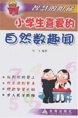小学生喜爱的自然数趣闻 pdf epub mobi 电子书 下载