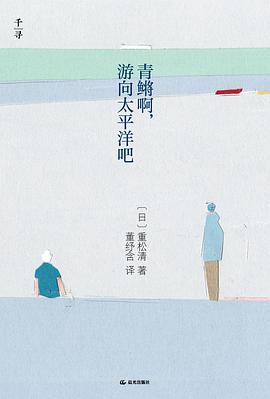 青鳉啊，游向太平洋吧 pdf epub mobi 电子书 下载