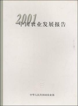2001中国农业发展报告 pdf epub mobi 电子书 下载