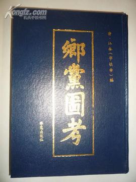 鄉黨圖考 pdf epub mobi 電子書 下載