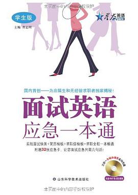 麵試英語應急一本通 pdf epub mobi 電子書 下載