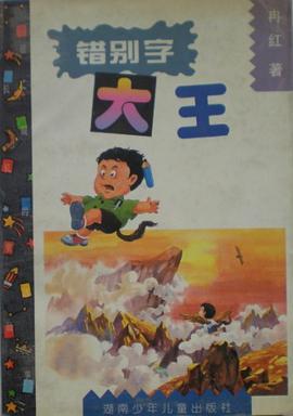 錯彆字大王 pdf epub mobi 電子書 下載