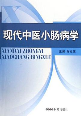 現代中醫小腸病學