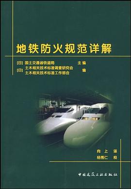 地铁防火规范详解 pdf epub mobi 电子书 下载