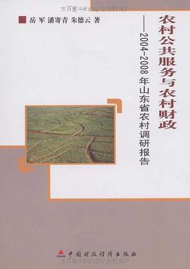 農村公共服務與農村財政