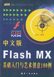 中文版Flash MX基础入门与艺术创意100例 pdf epub mobi 电子书 下载