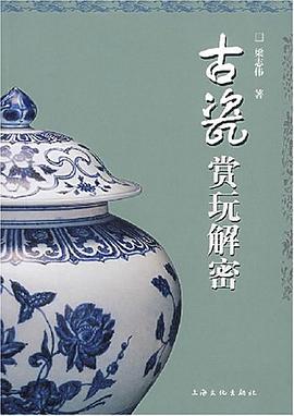 古瓷赏玩解密 pdf epub mobi 电子书 下载