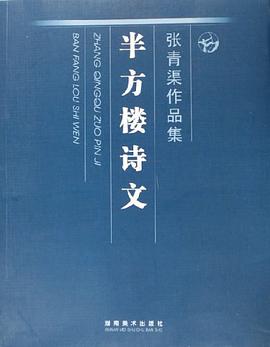 张青渠作品集（中国人物画） pdf epub mobi 电子书 下载